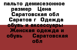 пальто демисезонное, 44-46 размер › Цена ­ 1 800 - Саратовская обл., Саратов г. Одежда, обувь и аксессуары » Женская одежда и обувь   . Саратовская обл.